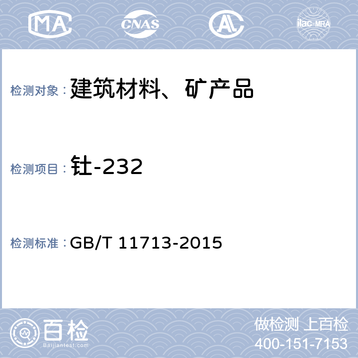 钍-232 用半导体γ谱仪分析低比活度γ放射性样品的标准方法 GB/T 11713-2015