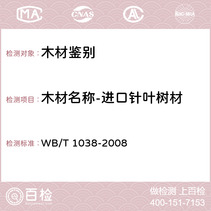 木材名称-进口针叶树材 T 1038-2008 中国主要木材流通商品名称 WB/ 5.1
