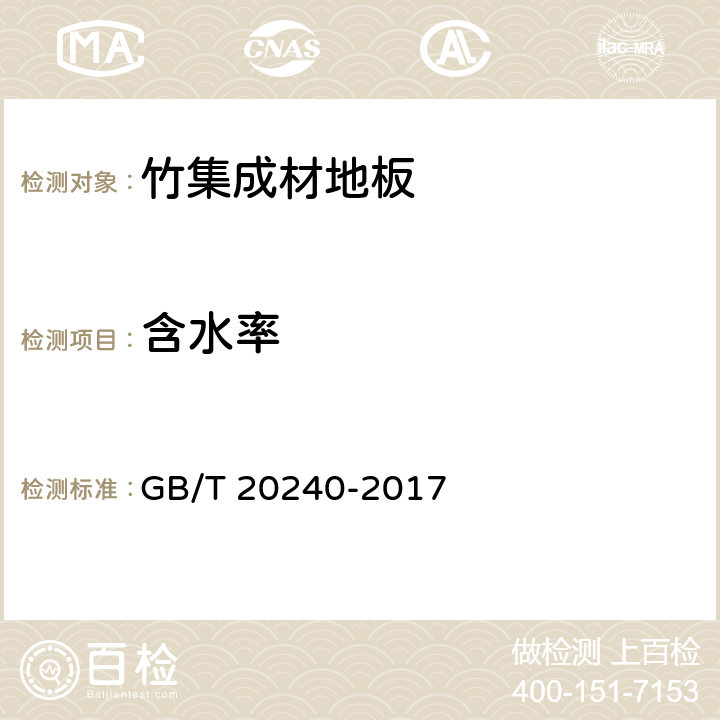 含水率 竹集成材地板 GB/T 20240-2017 5.4/6.3.4(GB/T17657-2013 4.3)