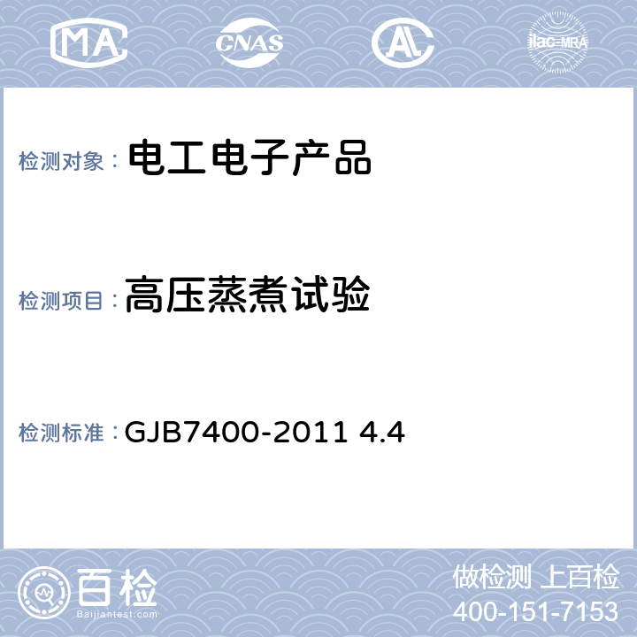 高压蒸煮试验 合格制造厂认证用半导体集成电路通用规范 GJB7400-2011 4.4