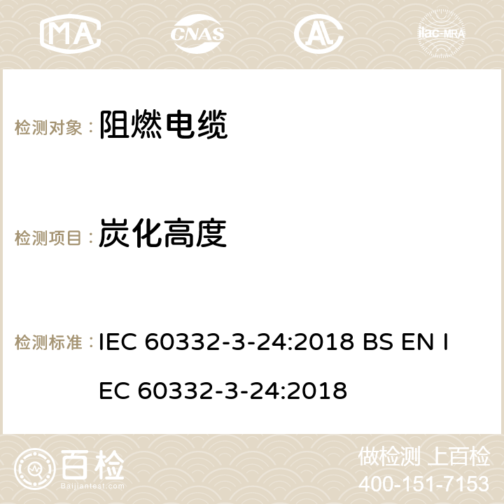 炭化高度 电线和光缆在火焰条件下的燃烧试验第3-24部分：垂直安装的成束电线电缆火焰垂直蔓延试验 C类 IEC 60332-3-24:2018 BS EN IEC 60332-3-24:2018