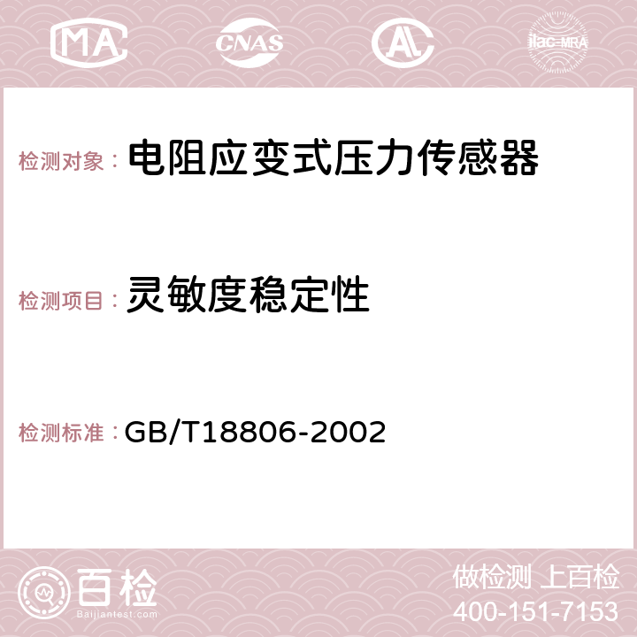 灵敏度稳定性 电阻应变式压力传感器总规范 GB/T18806-2002 7.6.3