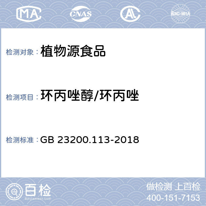 环丙唑醇/环丙唑 食品安全国家标准植物源性食品中208种农药及其代谢物残留量的测定气相色谱-质谱联用法 GB 23200.113-2018