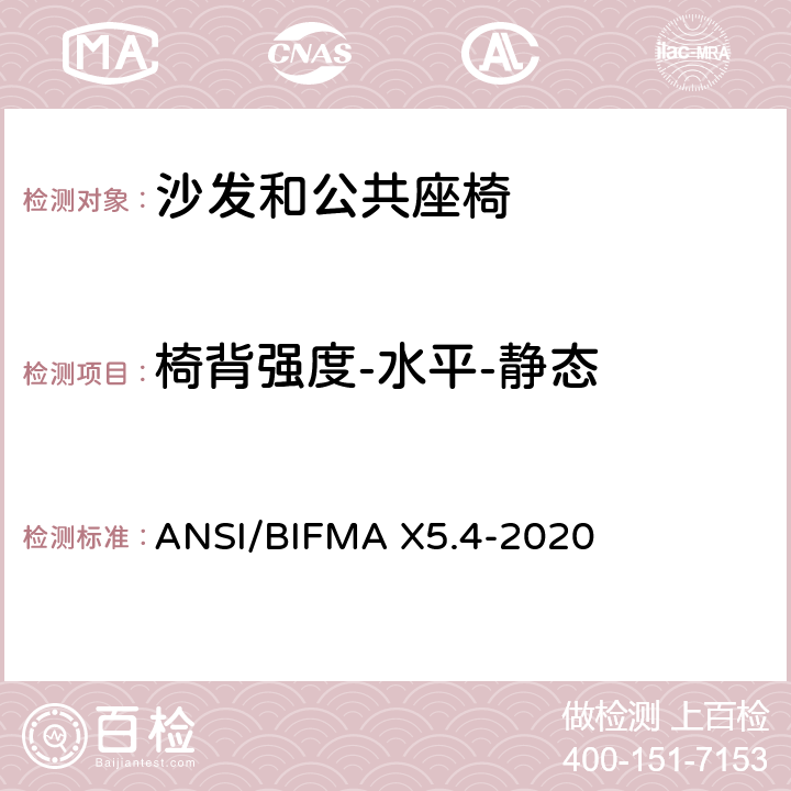 椅背强度-水平-静态 ANSI/BIFMAX 5.4-20 沙发和公共座椅 - 测试 ANSI/BIFMA X5.4-2020