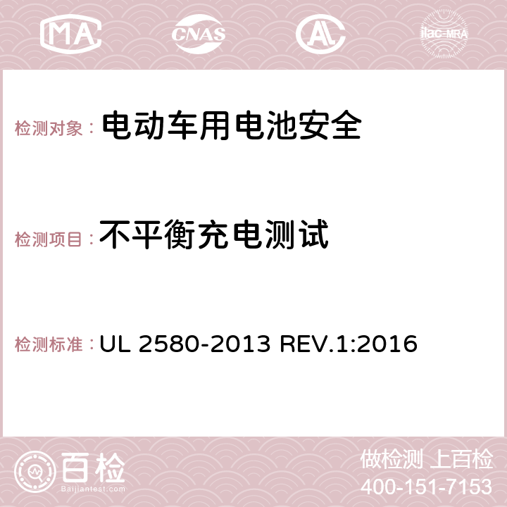 不平衡充电测试 电动汽车所使用的电池安全标准 UL 2580-2013 REV.1:2016 29