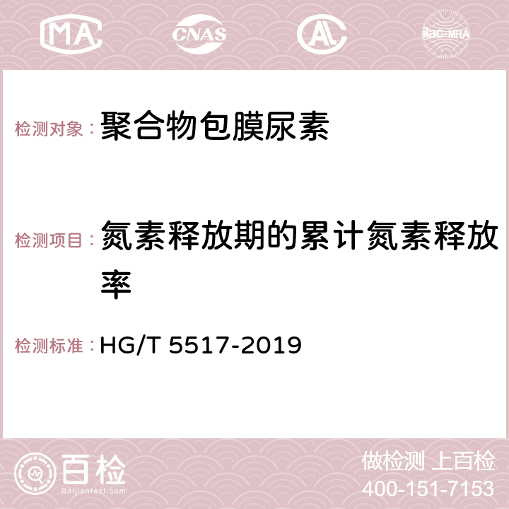 氮素释放期的累计氮素释放率 聚合物包膜尿素 HG/T 5517-2019 5.7