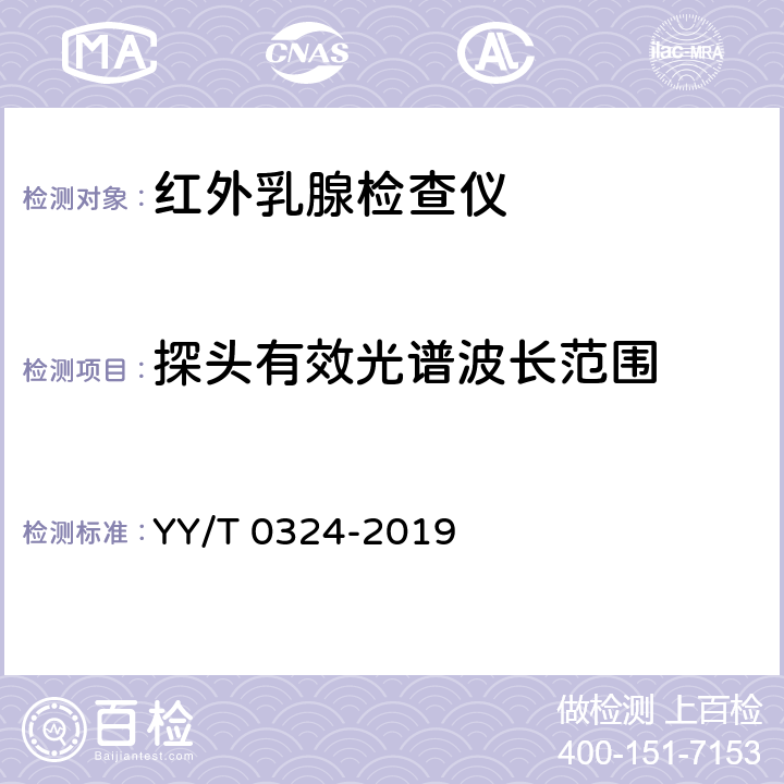 探头有效光谱波长范围 红外乳腺检查仪 YY/T 0324-2019 5.2.2