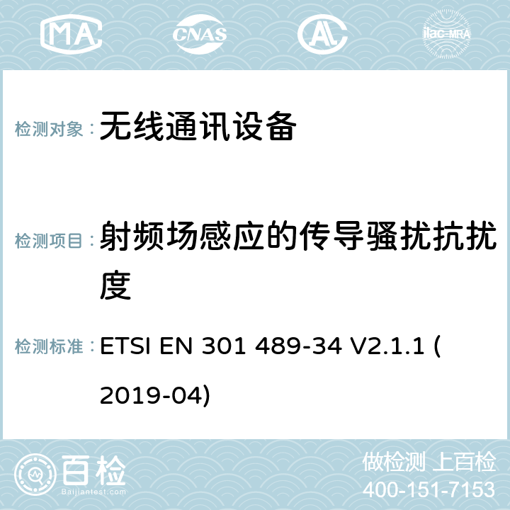 射频场感应的传导骚扰抗扰度 无线电设备和服务的电磁兼容性(EMC)标准；第34部分:移动电话外部电源(EPS)的特殊条件; 涵盖指令2014/30/EU第6条基本要求的协调标准 ETSI EN 301 489-34 V2.1.1 (2019-04) 9.5