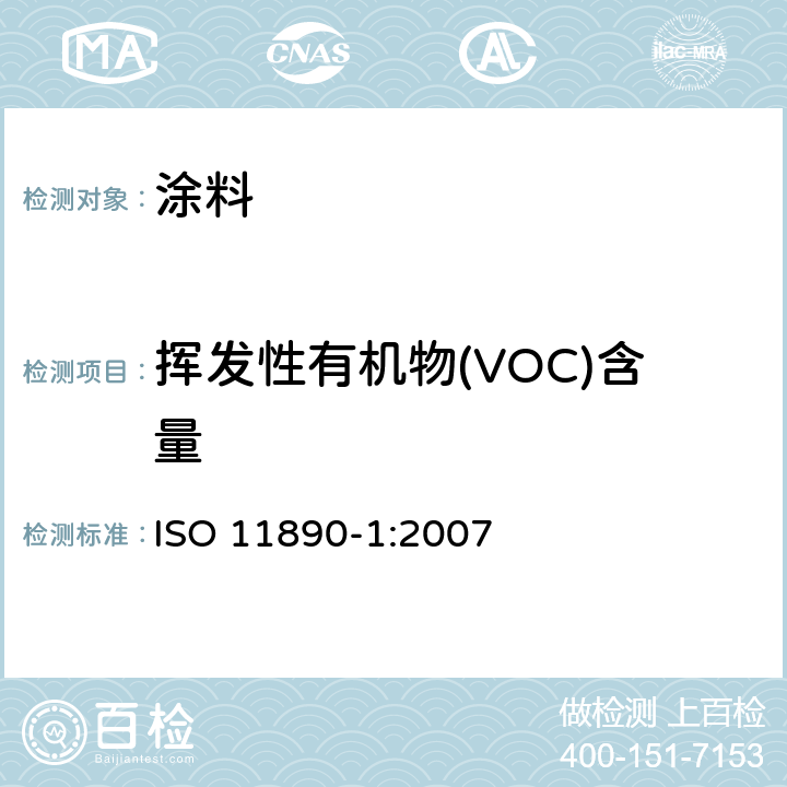 挥发性有机物(VOC)含量 ISO 11890-1-2007 涂料和清漆 挥发性有机化合物(VOC)含量测定 第1部分:差分法