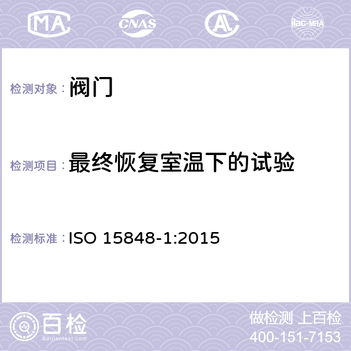 最终恢复室温下的试验 工业阀门逸散性试验程序 ISO 15848-1:2015 5.2.4.9