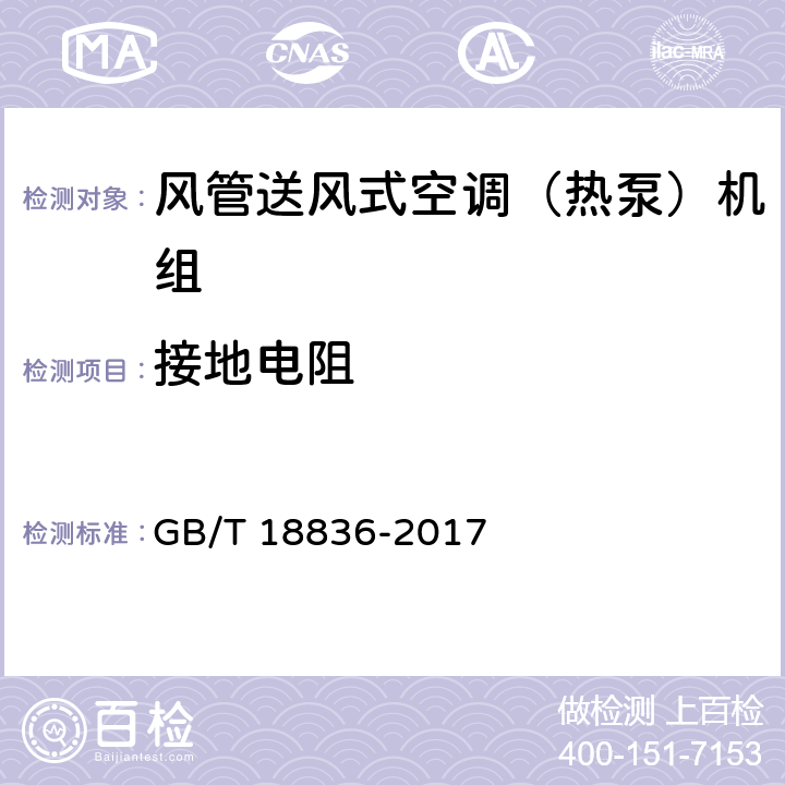 接地電阻 風(fēng)管送風(fēng)式空調(diào)（熱泵）機(jī)組 GB/T 18836-2017 5.2