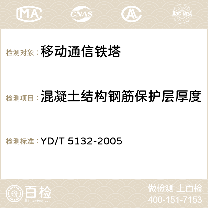 混凝土结构钢筋保护层厚度 移动通信工程钢塔桅结构验收规范 YD/T 5132-2005