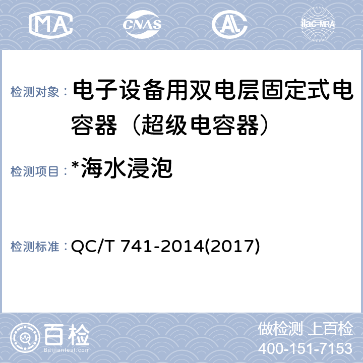 *海水浸泡 车用超级电容器 QC/T 741-2014(2017) 6.2.12.8