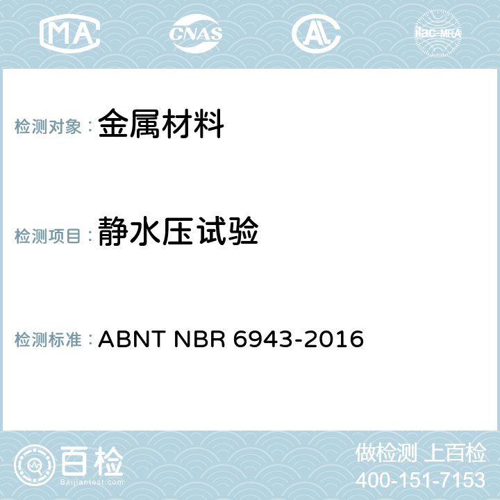 静水压试验 黑心玛钢管件技术规范 ABNT NBR 6943-2016 /6.4