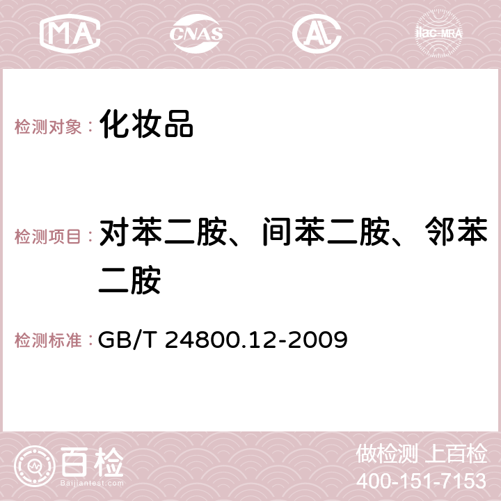 对苯二胺、间苯二胺、邻苯二胺 GB/T 24800.12-2009 化妆品中对苯二胺、邻苯二胺和间苯二胺的测定