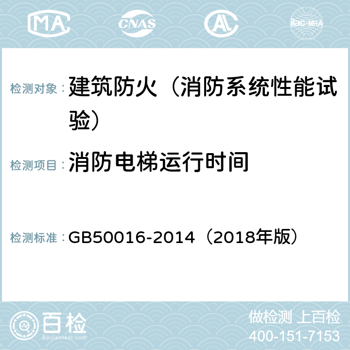 消防电梯运行时间 建筑设计防火规范 GB50016-2014（2018年版） 7.3.8