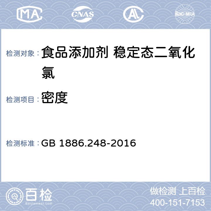 密度 食品安全国家标准 食品添加剂 稳定态二氧化氯 GB 1886.248-2016 A.4