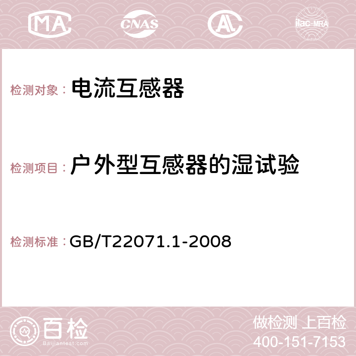 户外型互感器的湿试验 互感器试验导则 第1部分：电流互感器 GB/T22071.1-2008 5.3