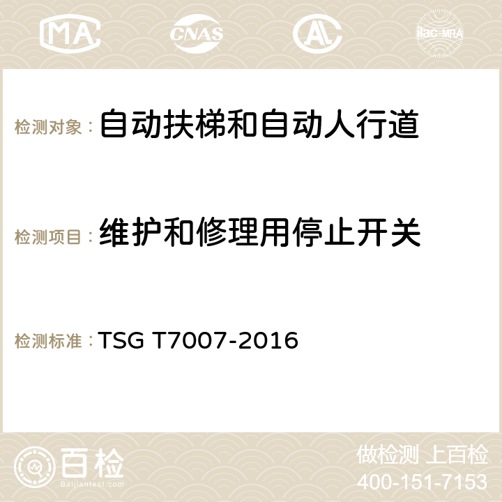 维护和修理用停止开关 TSG T7007-2016 电梯型式试验规则(附2019年第1号修改单)