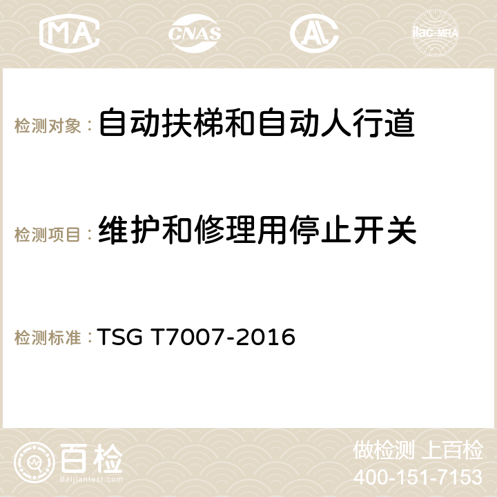 维护和修理用停止开关 电梯型式试验规则及第1号修改单 附件J 自动扶梯和自动人行道型式试验要求 TSG T7007-2016 J6.9.4