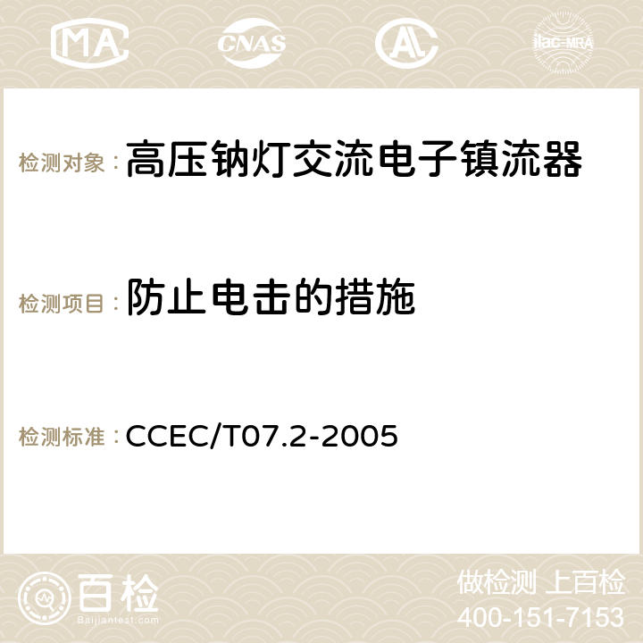 防止电击的措施 高压钠灯交流电子镇流器一般要求、安全要求和性能要求 CCEC/T07.2-2005 11