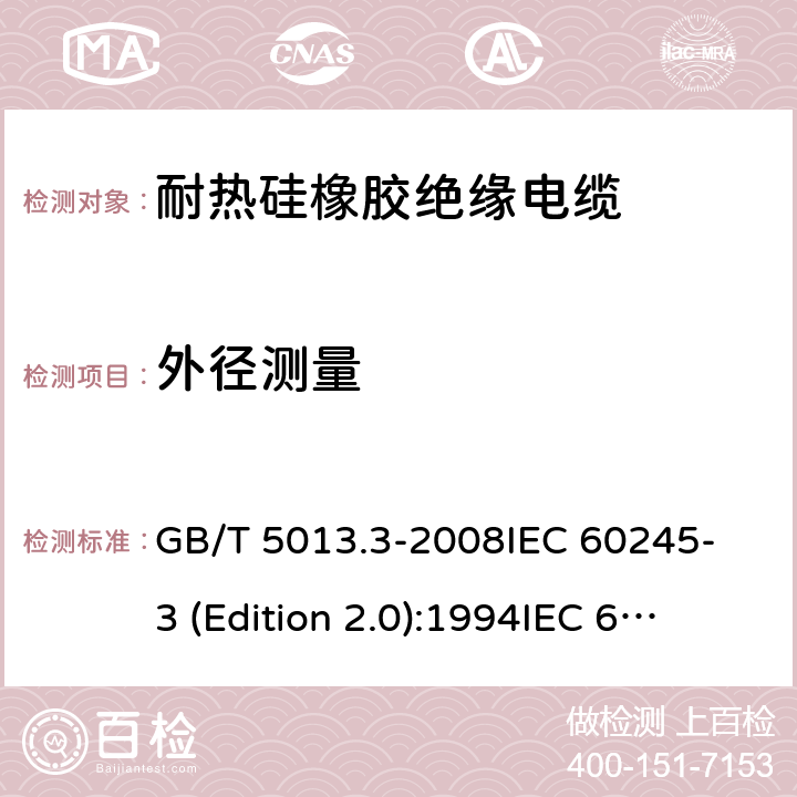 外径测量 额定电压450/750V及以下橡皮绝缘电缆 第3部分:耐热硅橡胶绝缘电缆 GB/T 5013.3-2008
IEC 60245-3 (Edition 2.0):1994
IEC 60245-3:1994+A1:1997 表2中2.3