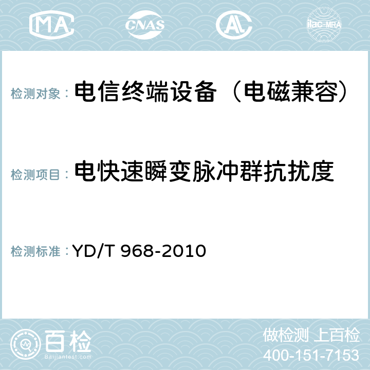 电快速瞬变脉冲群抗扰度 电信终端设备电磁兼容性要求与测量方法 YD/T 968-2010 8