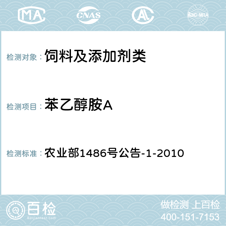 苯乙醇胺A 饲料中苯乙醇胺A的检测 高效液相色谱-串联质谱法 农业部1486号公告-1-2010