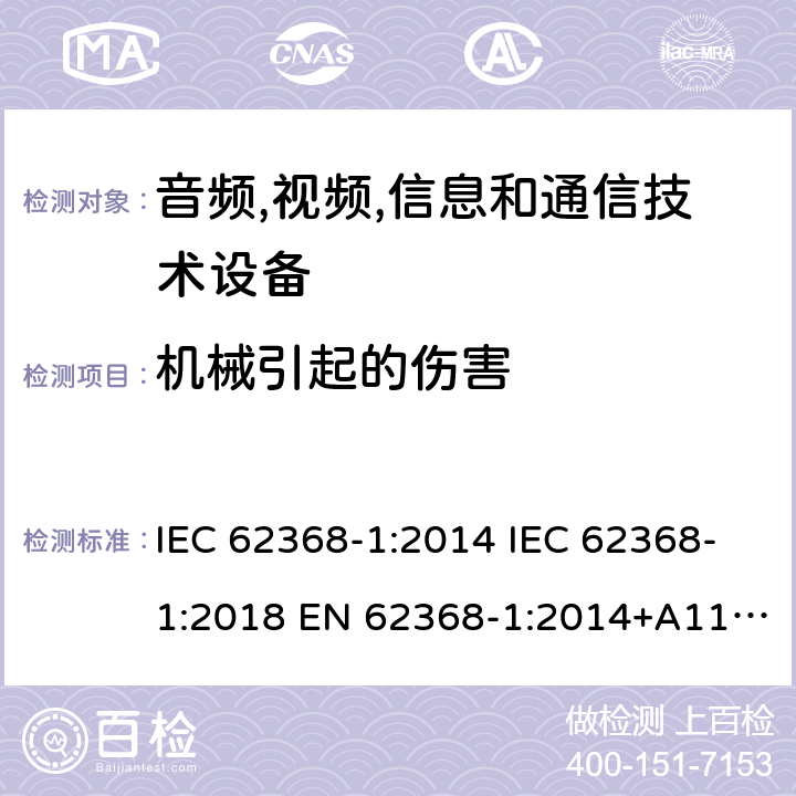 机械引起的伤害 音频/视频、信息技术和通信技术设备 第1 部分：安全要求 IEC 62368-1:2014 IEC 62368-1:2018 EN 62368-1:2014+A11:2017 UL 62368-1:2014 AS/NZS 62368.1:2018, EN IEC 62368‑1:2020+A11:2020 8
