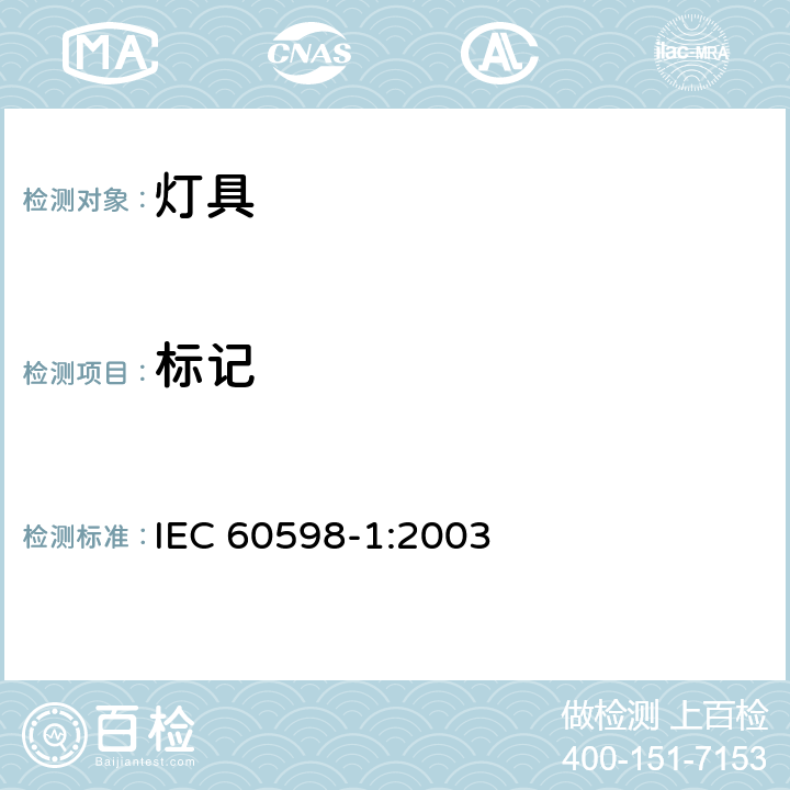 标记 灯具 第1部分:一般要求与试验 IEC 60598-1:2003 3.4