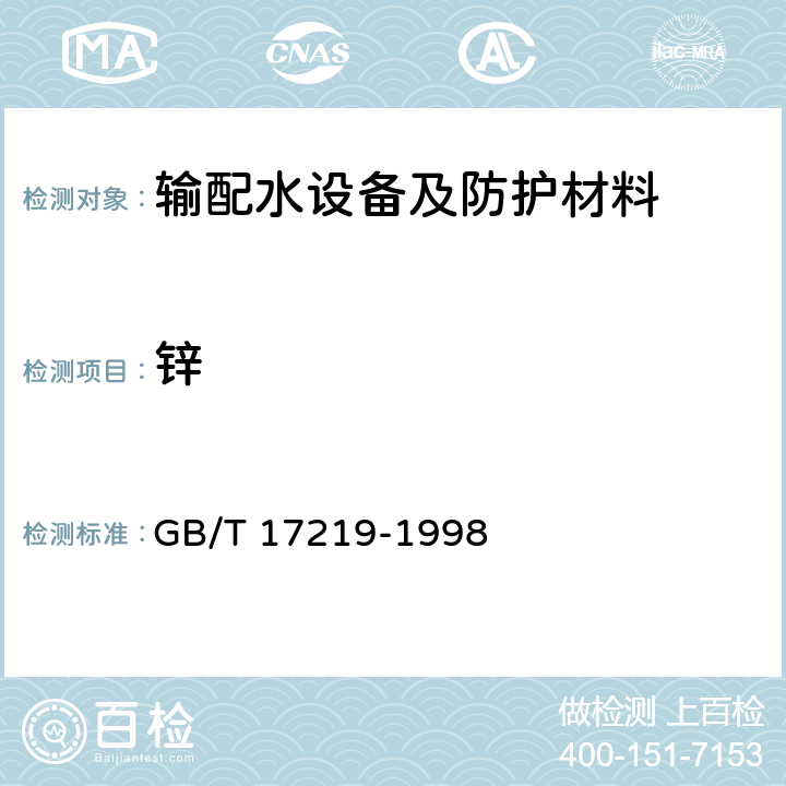 锌 生活饮用水输配水设备及防护材料的安全性评价标准 GB/T 17219-1998 附录A、附录B