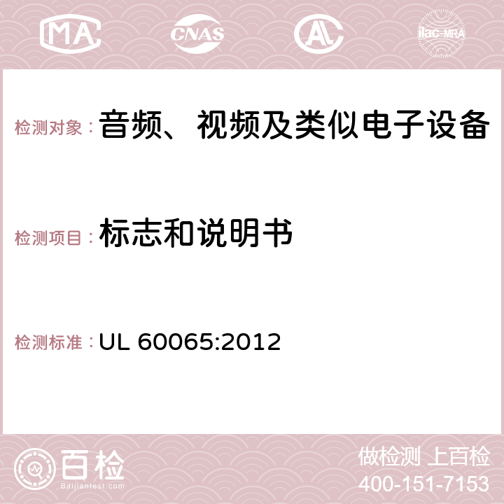 标志和说明书 音频、视频及类似电子设备 安全要求 UL 60065:2012 5