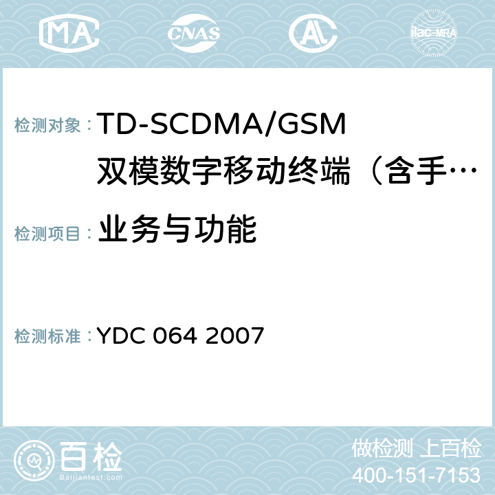 业务与功能 TD-SCDMA/GSM(GPRS)双模双待机数字移动通信终端测试方法 YDC 064 2007 4.1—4.3