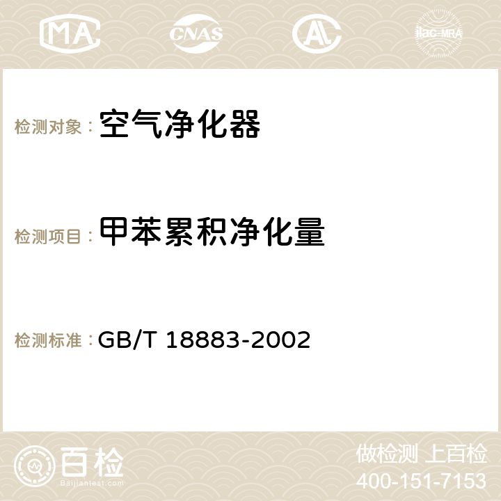 甲苯累积净化量 室内空气质量标准 GB/T 18883-2002 附录A A.6