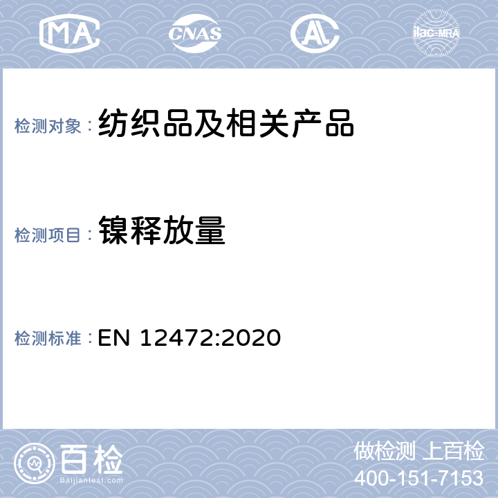 镍释放量 涂覆物中镍释放检测用腐蚀和磨损模拟方法 EN 12472:2020