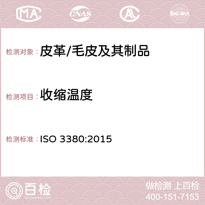 收缩温度 皮革 物理和机械试验 直至100℃收缩温度的测定 ISO 3380:2015