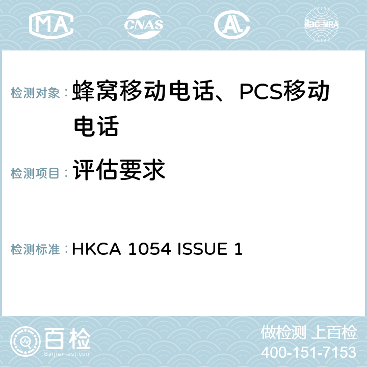 评估要求 HKCA 1054 使用CDMA2000频谱扩展的第三代移动通讯流动电台的性能规格  ISSUE 1 5