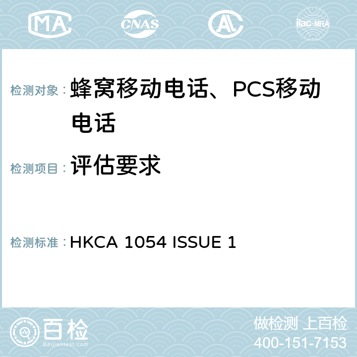 评估要求 使用CDMA2000频谱扩展的第三代移动通讯流动电台的性能规格 HKCA 1054 ISSUE 1 5