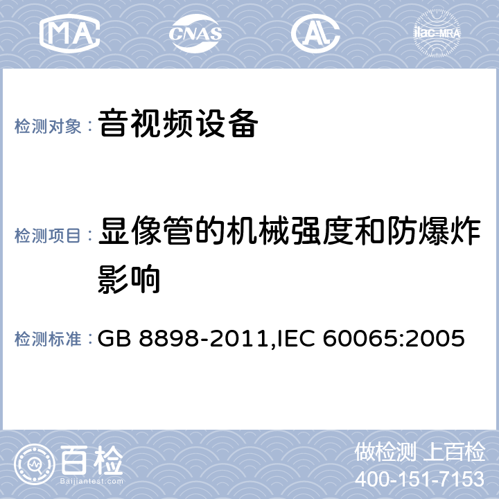 显像管的机械强度和防爆炸影响 音频视频和类似电子设备 安全要求 GB 8898-2011,IEC 60065:2005 18