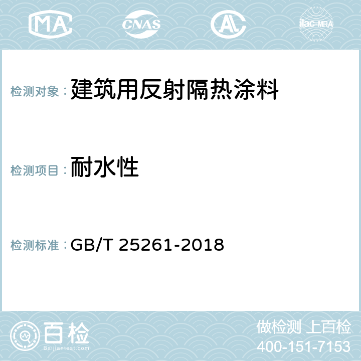 耐水性 《建筑用反射隔热涂料》 GB/T 25261-2018 （6.4.14）
