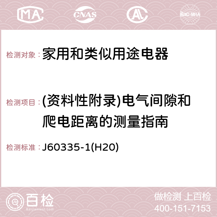 (资料性附录)电气间隙和爬电距离的测量指南 家用和类似用途电器的安全 第1部分：通用要求 J60335-1(H20) 附录L