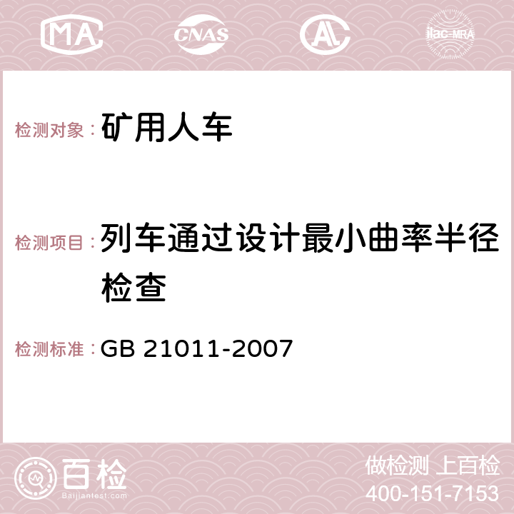 列车通过设计最小曲率半径检查 矿用人车安全要求 GB 21011-2007 4.20/5.8