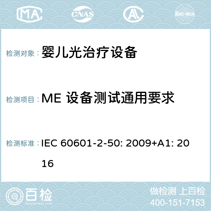 ME 设备测试通用要求 医用电气设备 第2-50部分：婴儿光治疗设备的基本性和与基本安全专用要求 IEC 60601-2-50: 2009+A1: 2016 201.5