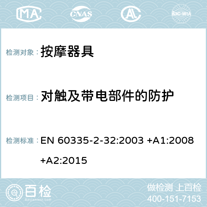 對觸及帶電部件的防護 家用和類似用途電器的安全 第2-32部分:按摩器具的特殊要求 EN 60335-2-32:2003 +A1:2008+A2:2015 8
