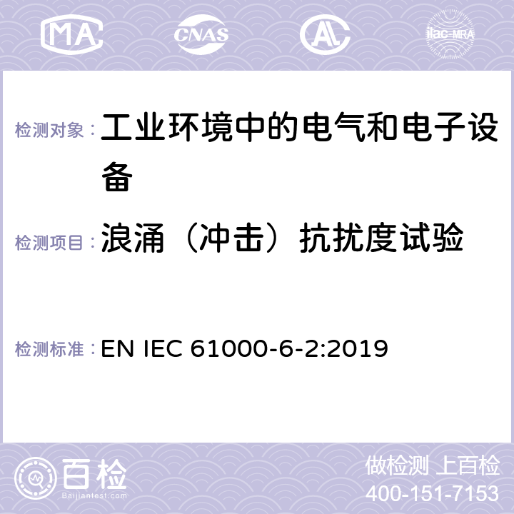 浪涌（冲击）抗扰度试验 电磁兼容 通用标准 工业环境中的抗扰度试验 EN IEC 61000-6-2:2019