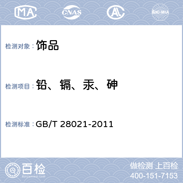 铅、镉、汞、砷 饰品　有害元素的测定　光谱法 GB/T 28021-2011