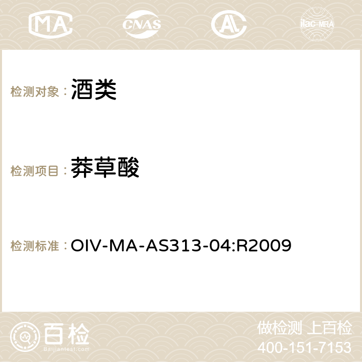 莽草酸 国际葡萄酒分析方法概要 OIV-MA-AS313-04:R2009
