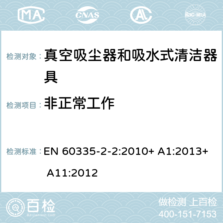 非正常工作 家用和类似用途电器的安全 第2-2部分:真空吸尘器和吸水清洁电器的特殊要求 EN 60335-2-2:2010+ A1:2013+ A11:2012 19