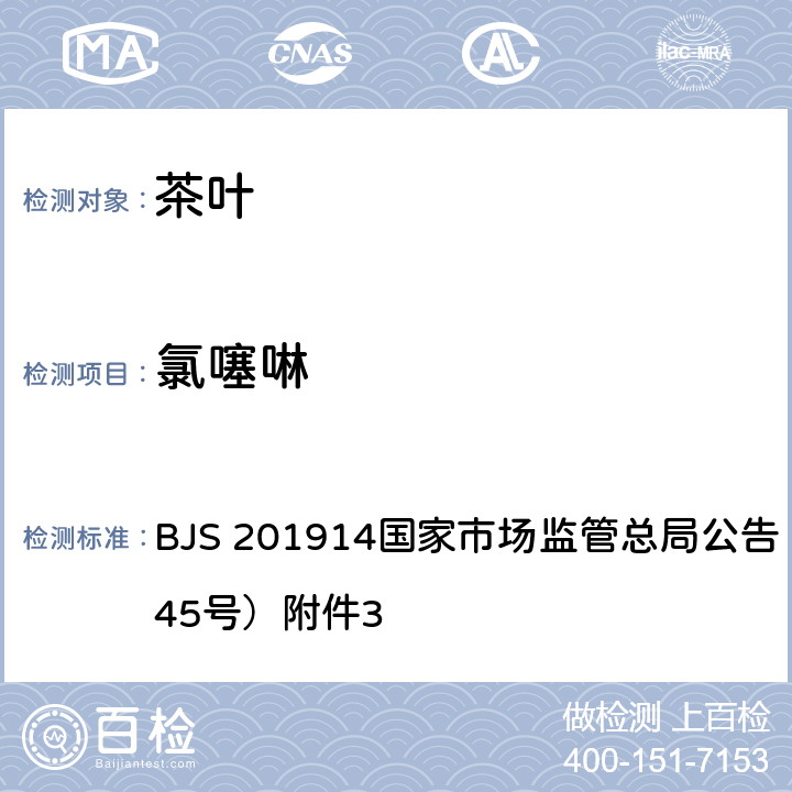 氯噻啉 茶叶中氯噻啉的测定 液相色谱串联质谱法 BJS 201914国家市场监管总局公告（2019年第45号）附件3