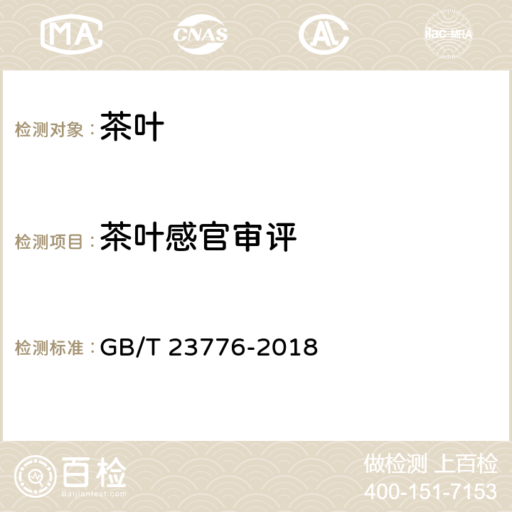 茶叶感官审评 茶叶感官审评方法 GB/T 23776-2018